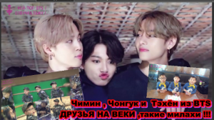 Чимин , Чонгук и  Тэхён из BTS ДРУЗЬЯ НА ВЕКИ ,такие милахи !!!  /ОЗВУЧКА TANIY/...