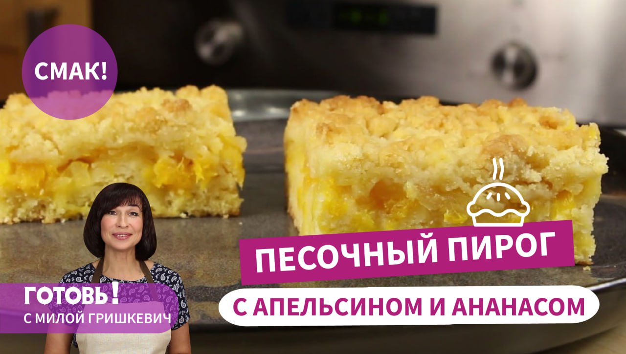 Нежный Песочный Пирог с Апельсином и Ананасом! ВКУСНО, БЫСТРО И ДОСТУПНО! смотреть онлайн