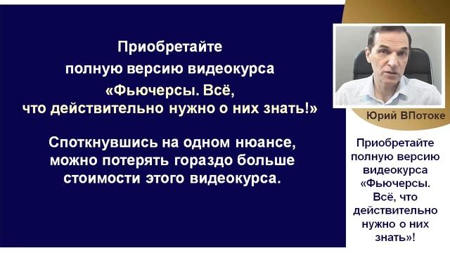 Приобретайте полную версию видеокурса «Фьючерсы. Всё, что действительно нужно о них знать»! смотреть онлайн