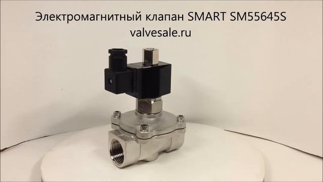 Электромагнитный клапан SMART SM55645S смотреть онлайн
