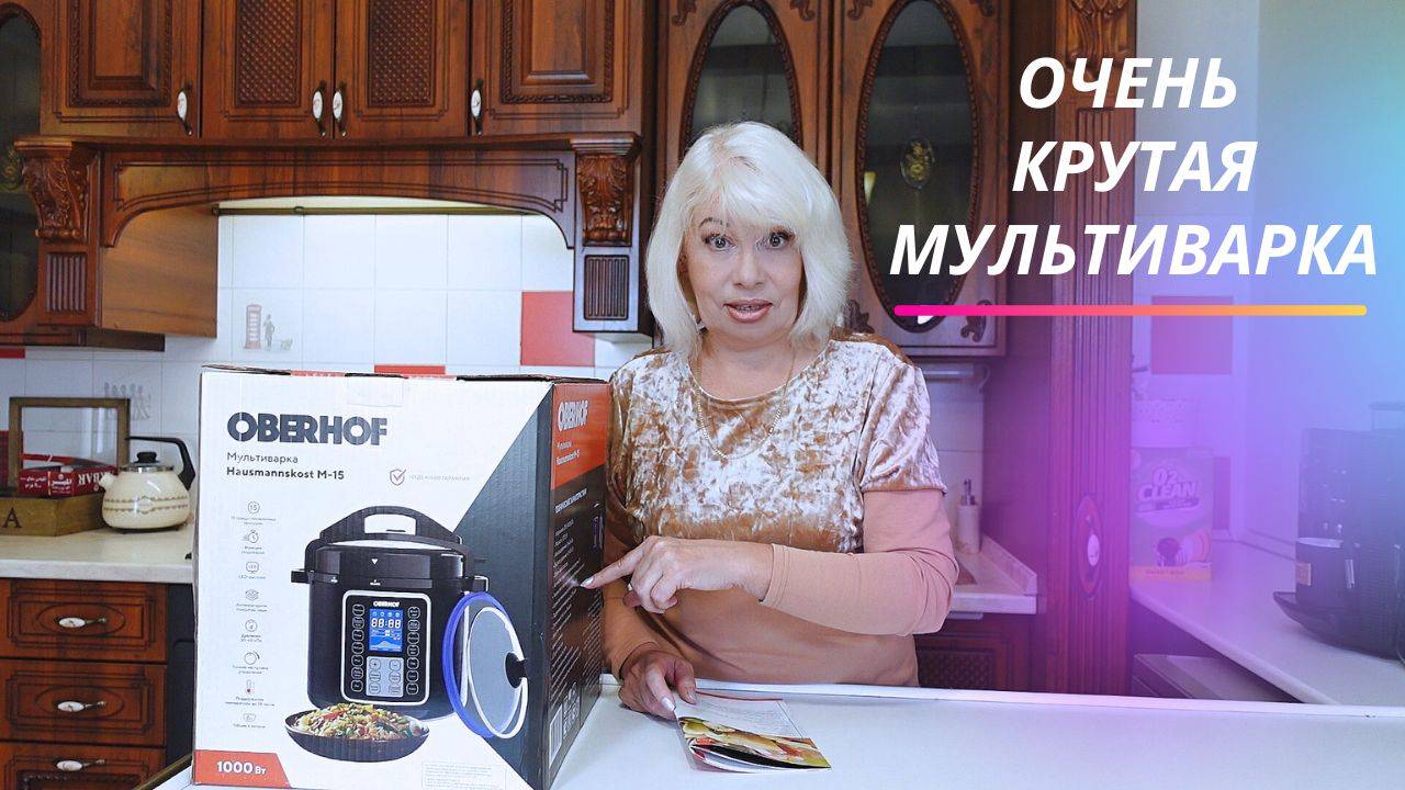 Очень крутая мультиварка.Интересные функции и возможности. Oberhof Hausmannskost M-15 смотреть онлайн