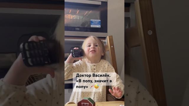 Доктор Василёк. «В попу, значит в попу» 💉😅 #укол #звонок #телефон