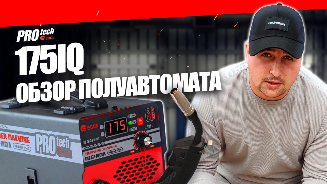 Какой сварочный аппарат выбрать? ВАРИМ БЕЗ ГАЗА сварочным полуавтоматом Edon PROtech 175 IQ ОБЗОР смотреть онлайн