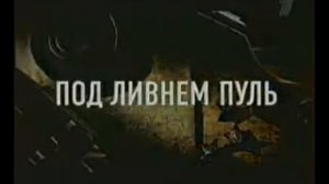 Реклама фильма Под ливнем пуль