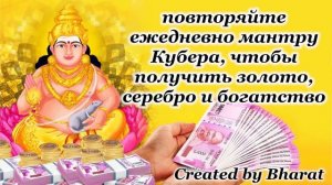 повторяйте ежедневно мантру Кубера, чтобы получить золото, серебро и богатство