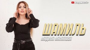 Мадина Манапова - Шамиль (Cover-Version)