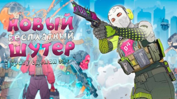 УХОЖУ В КИБЕРСПОРТ - В НОВОМ БЕСПЛАТНОМ ШУТЕРЕ В STEAM! ( Spectre Divide )