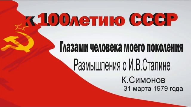 К.Симонов 31 марта 1979. Глазами человека моего поколения.Размышления о И.В. Сталине смотреть онлайн