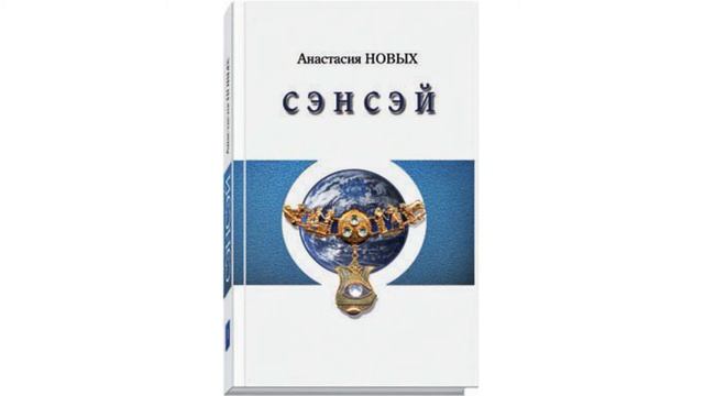 [Аудиокнига] Анастасии Новых — "Сэнсэй. Исконный Шамбалы. Книга первая". Пролог. смотреть онлайн