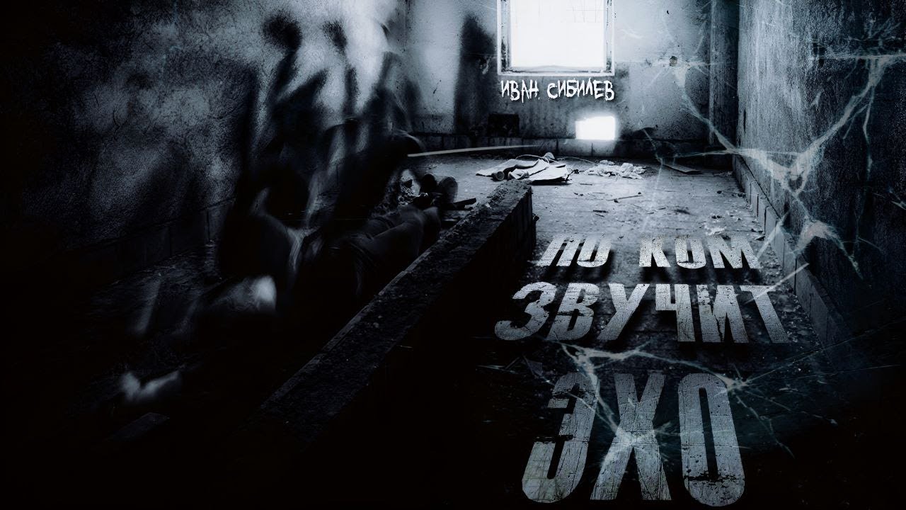 🎧 "ПО КОМ ЗВУЧИТ ЭХО " смотреть онлайн