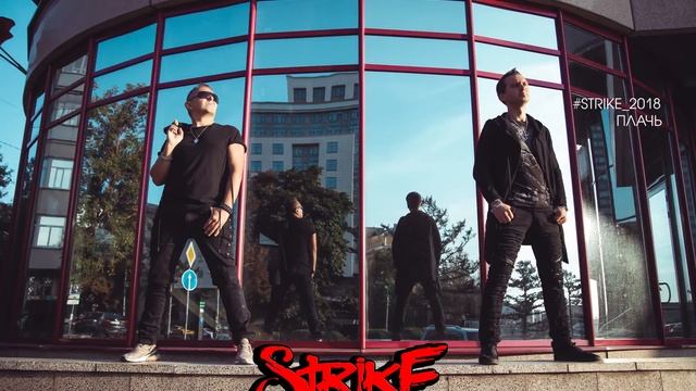 #STRIKE_2018 ПЛАЧЬ смотреть онлайн