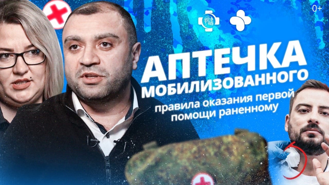 Аптечка мобилизованного. Правила оказания первой помощи раненному на поле боя. смотреть онлайн