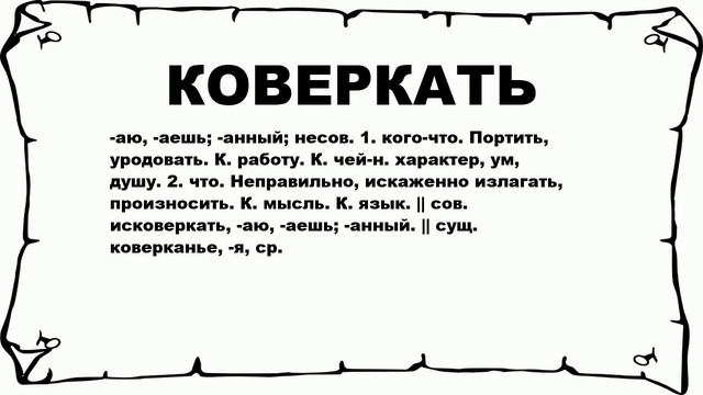 КОВЕРКАТЬ - что это такое? значение и описание смотреть онлайн