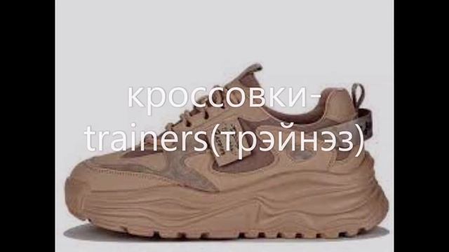 русско-английский словарь в картинках тема-одежда обувь и аксессуары с примерным произношением смотреть онлайн