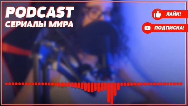 podcast: Большие надежды | 1 серия - сериальный онлайн киноподкаст подряд, обзор смотреть онлайн