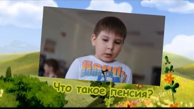 Дети о пенсии смотреть онлайн
