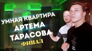 Новая квартира Артема Тарасова – сколько что стоит? | Система умный дом | Intelliger