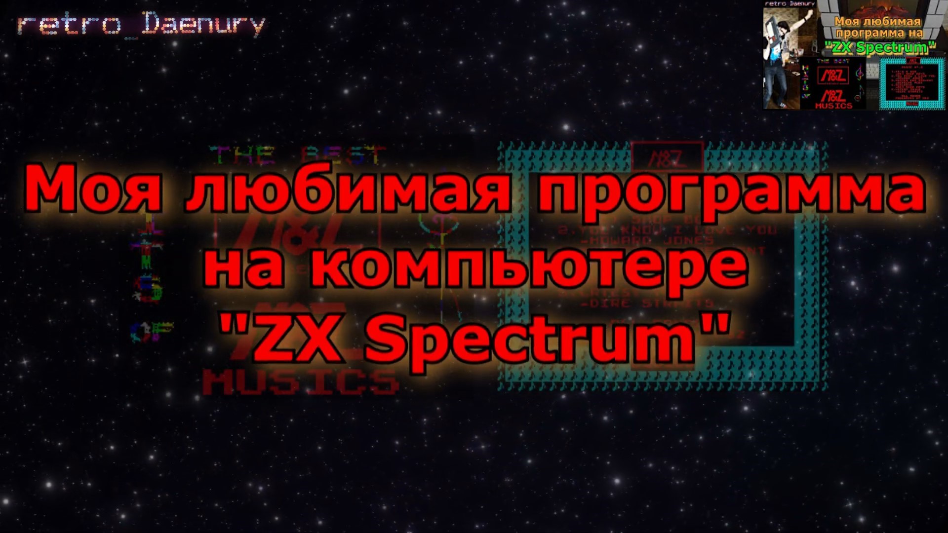 Любимая программа на ZX Spectrum