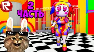 Эпичный Побег Из Тюрьмы Цифрового Цирка Помни в Роблокс ⚡⚡⚡ 2 часть