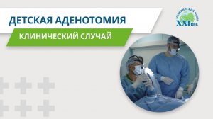 Повторная детская аденотомия. Клинический случай