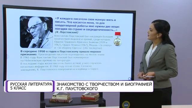 Русская литература. 5 класс. Знакомство с творчеством и биографией К. Г. Паустовского /16.02.2021/ смотреть онлайн