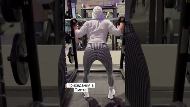 Приседания в тренажере Смита смотреть онлайн
