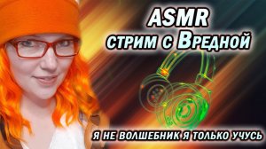 ✔ АСМР стрим вспомним как это))) #асмр #asmr