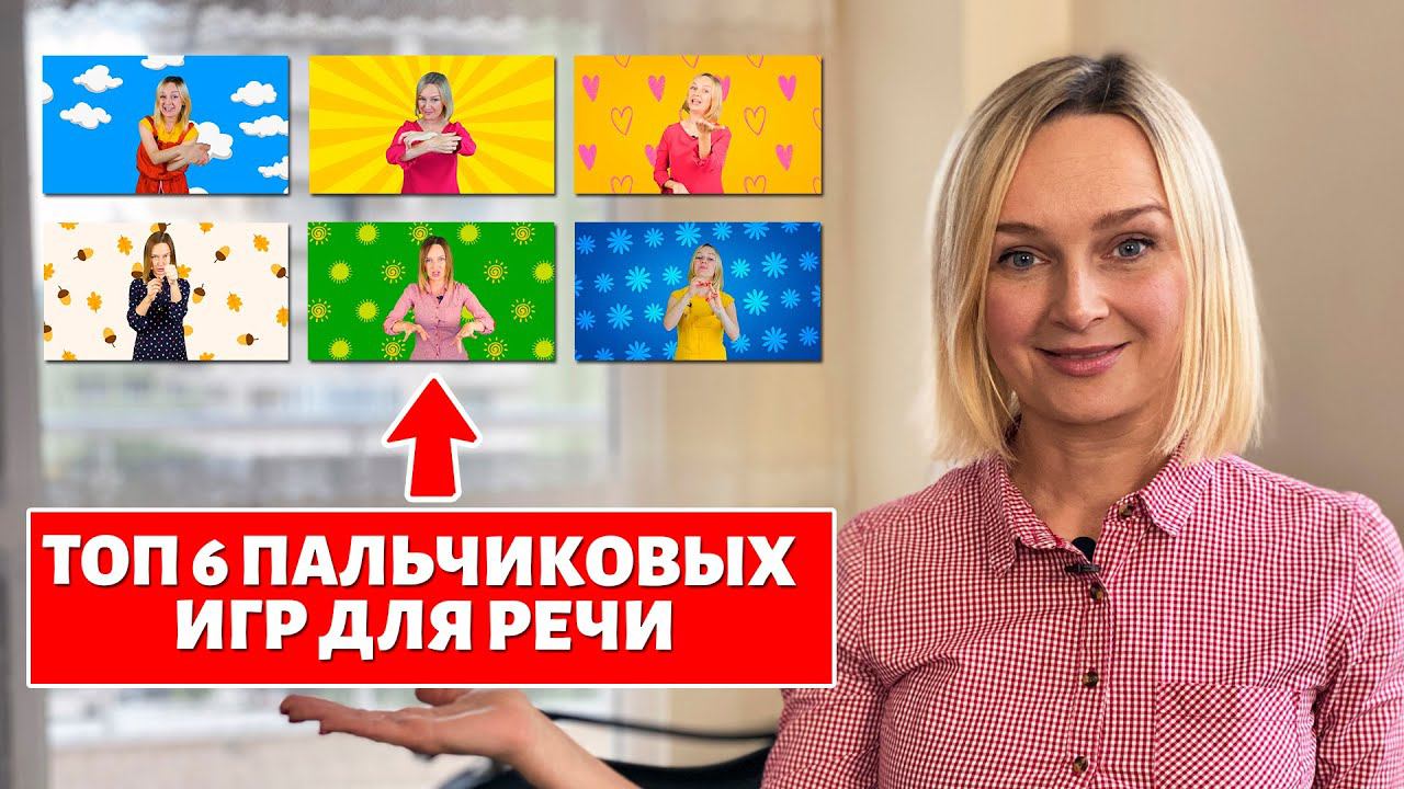 Лучшие пальчиковые игры для запуска речи. смотреть онлайн