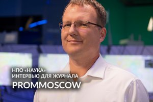 FIVE o’PROM. НПО «Наука». ПОЛНАЯ ВЕРСИЯ ИНТЕРВЬЮ для журнала PROMMOSCOW