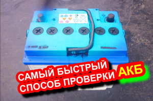 Как проверить аккумулятор за 1 минуту и не покупать новый акб, с помощью мультиметра