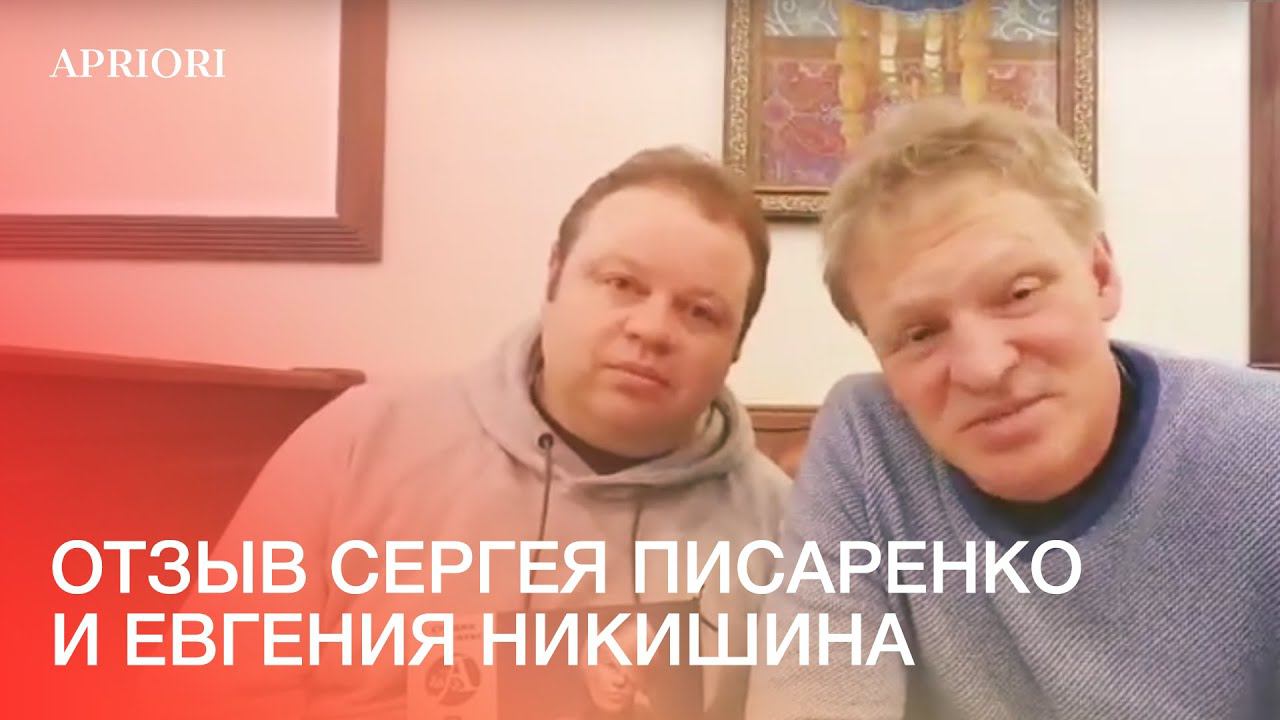 ОТЗЫВ Сергея Писаренко и Евгения Никишина. смотреть онлайн