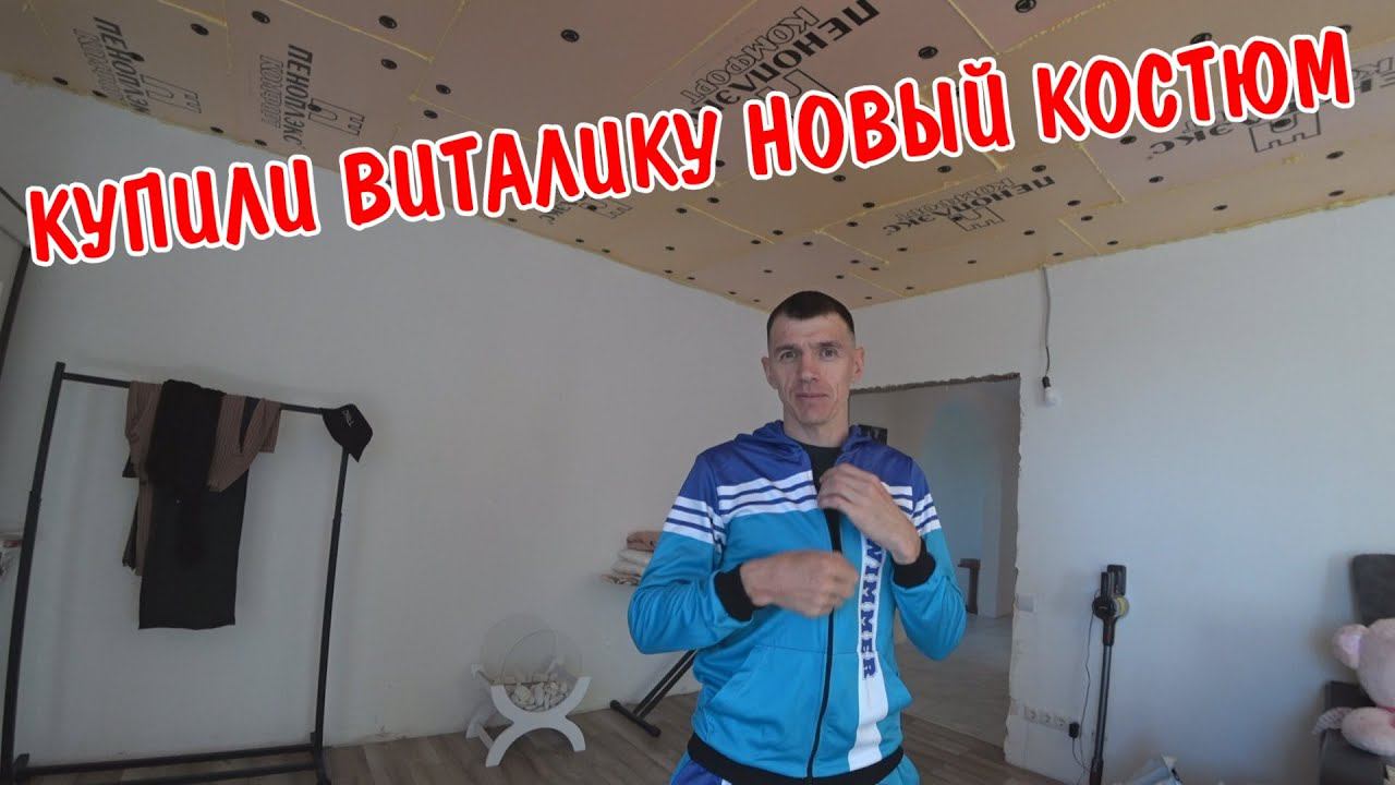 КУПИЛИ ПРОДУКТОВ / У ВИТАЛИКА И АНГЕЛИНЫ НОВЫЙ КОСТЮМ / ПОКУПКИ ДЛЯ КОТА / ПРИМЕРКА ВЕЩЕЙ / ВЛОГ смотреть онлайн