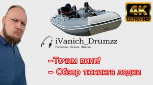 Тюнинг лодки ПВХ Таймень LX 3600 нднд. Точим винт для Tohatsu 9.8