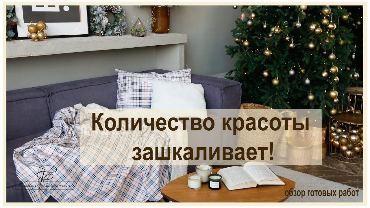 Количество красоты зашкаливает! Роскошь в каждом сантиметре тоже!Обзор готовых изделий смотреть онлайн