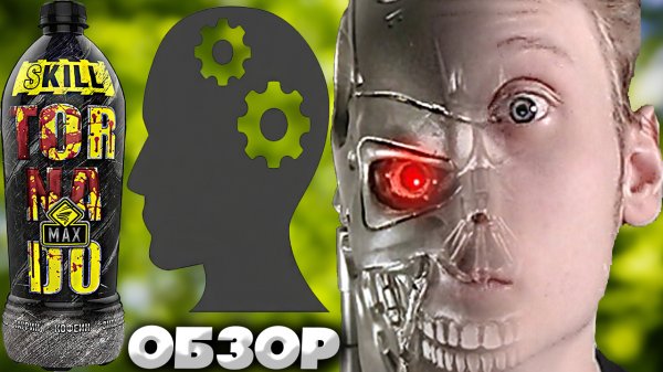 ЛИТРОВЫЙ СКИЛЛОВЫЙ ЭНЕРГЕТИК SKILL TORNADO ENERGY MAX | ОБЗОР