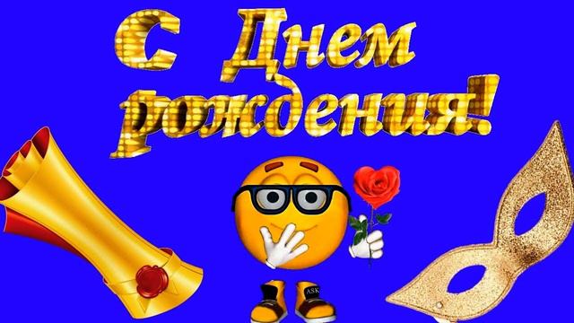 С Днем Рождения тебя! (поздравление для девушки) смотреть онлайн
