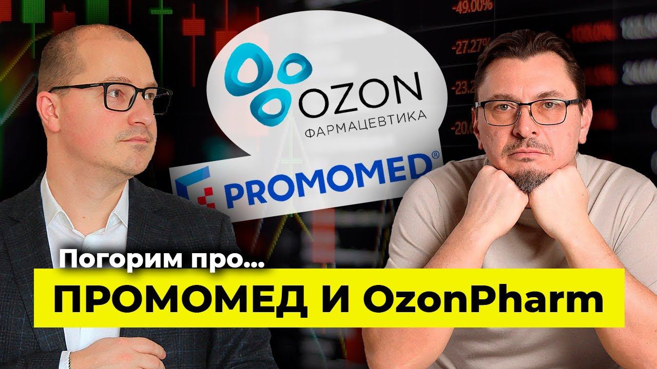 Поговорим про ПРОМОМЕД и OZON Pharm | Алексей Примак | Артем Тузов