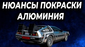 Три важных нюанса при работе с алюминием, как красят алюминий
