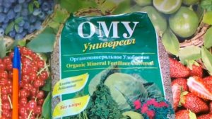 Удобрение ОМУ Универсал. Для хорошего старта.
