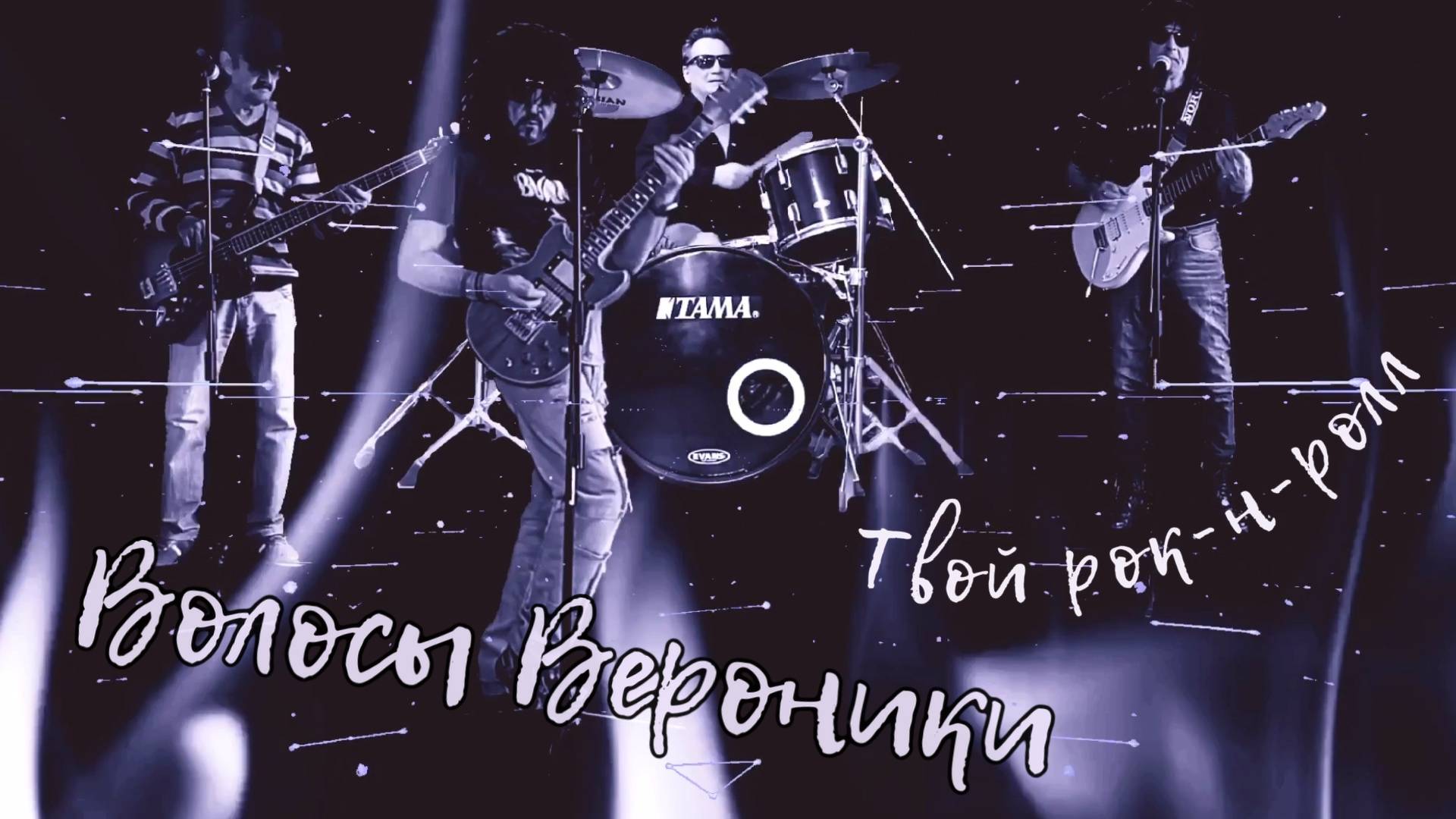 Волосы Вероники - Твой рок-н-ролл смотреть онлайн