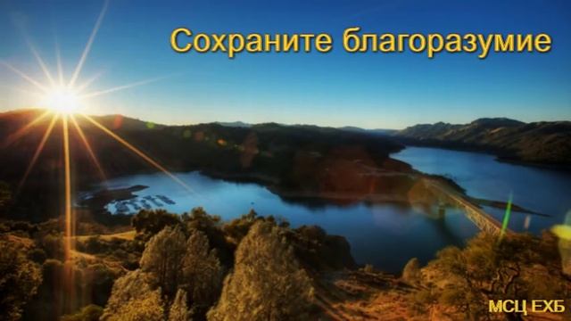 "Сохраните благоразумие". А. И. Бублик. МСЦ ЕХБ смотреть онлайн