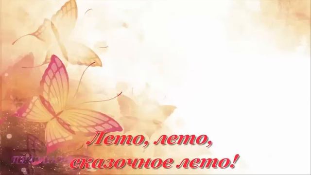 Желаю Волшебного Лета! Mp4