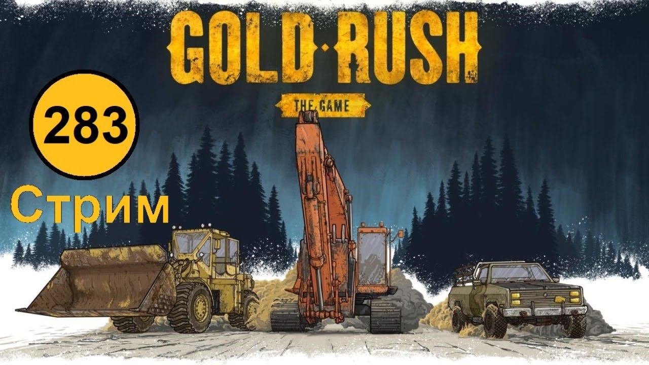 Gold Rush: The Game. Hard mode. День за днем на харде. (283) s11 d13-14 - Стрим. Переезд. смотреть онлайн