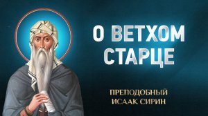 Исаак Сирин — 11 О ветхом старце — избранное | Аудиокнига, слушать