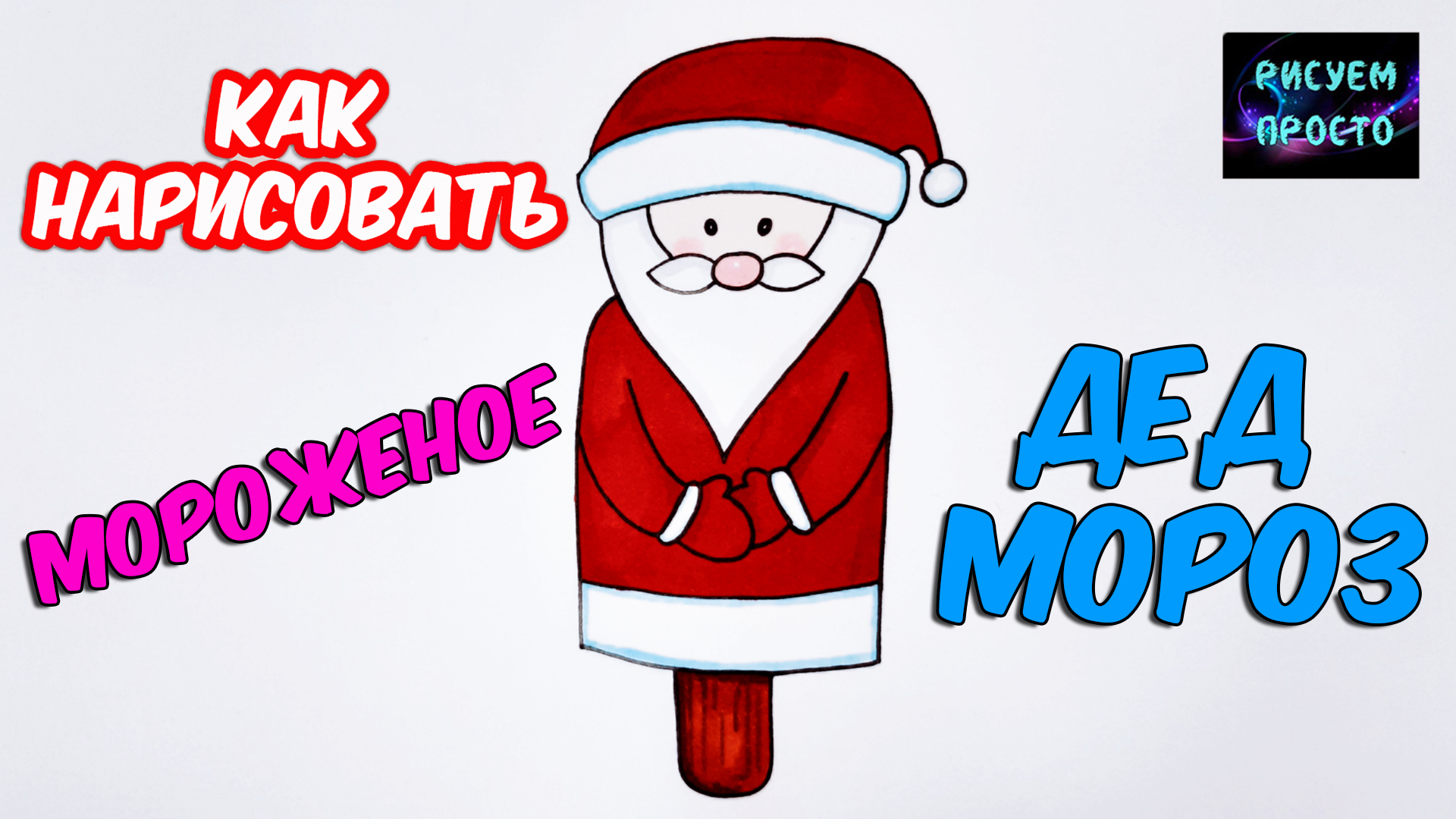 Как очень просто НАРИСОВАТЬ МОРОЖЕНОЕ ДЕД МОРОЗ/1252/How to DRAW SANTA CLAUS ICE CREAM very simply смотреть онлайн