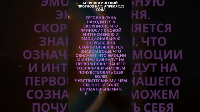 Астрологический прогноз на 25 апреля 2023 года #shortsyoutube
