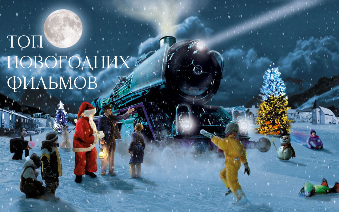 5 НОВОГОДНИХ ФИЛЬМОВ, КОТОРЫЕ ПОДАРЯТ ВАМ ШИКАРНУЮ АТМОСФЕРУ ПРАЗДНИКА! смотреть онлайн
