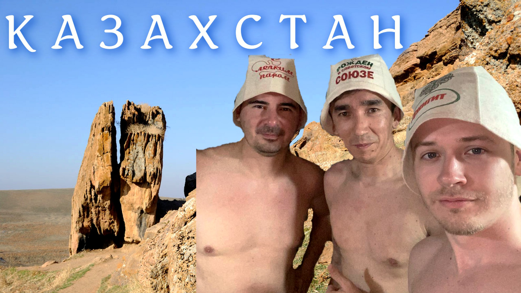 КАЗАХСТАН | ШЫМКЕНТ | КАСКАСУ