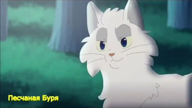 Коты-Воители Яролика и Белохвост - Я тебя не отдам смотреть онлайн