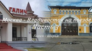 Москва - Владивосток на поезде. Часть 3. Галич - Шарья